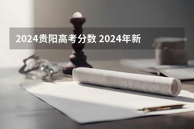 2024贵阳高考分数 2024年新高考赋分表