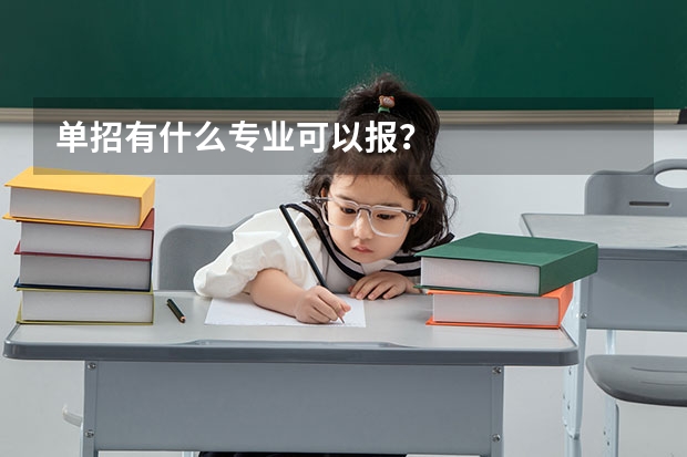 单招有什么专业可以报？