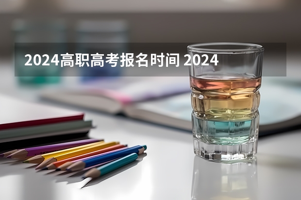 2024高职高考报名时间 2024春季高考报名时间