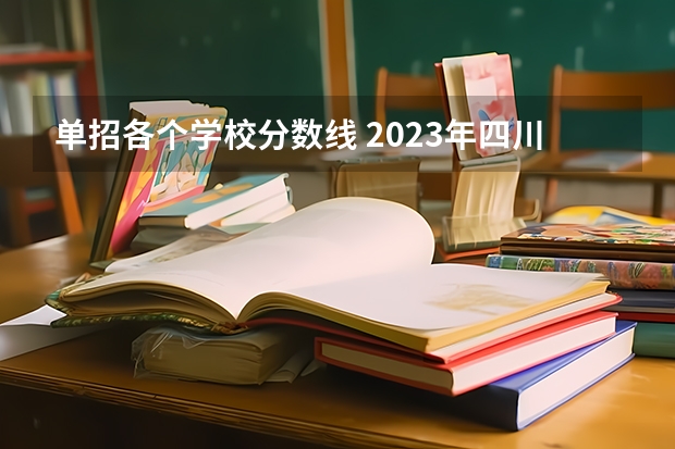 单招各个学校分数线 2023年四川单招公办学校分数线表