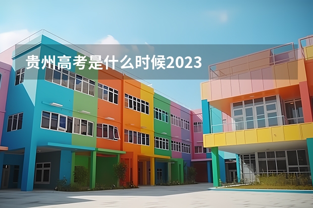 贵州高考是什么时候2023