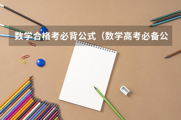 数学合格考必背公式（数学高考必备公式）