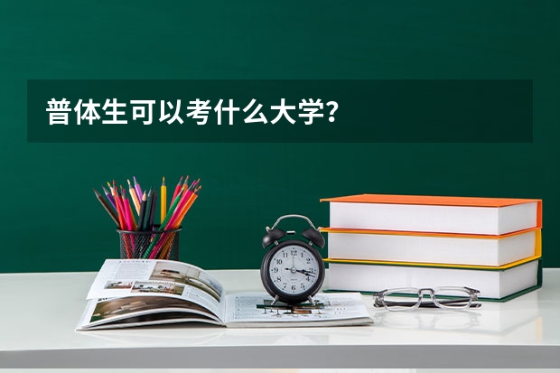 普体生可以考什么大学？