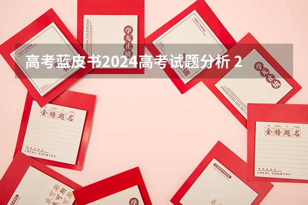 高考蓝皮书2024高考试题分析 2023高考难度分析