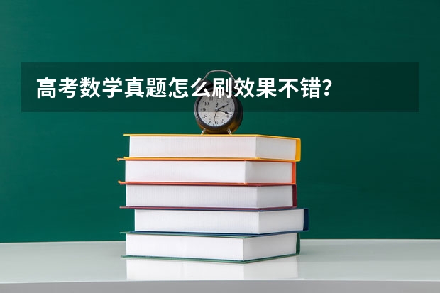 高考数学真题怎么刷效果不错？