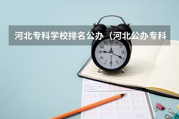 河北专科学校排名公办（河北公办专科学校排名）