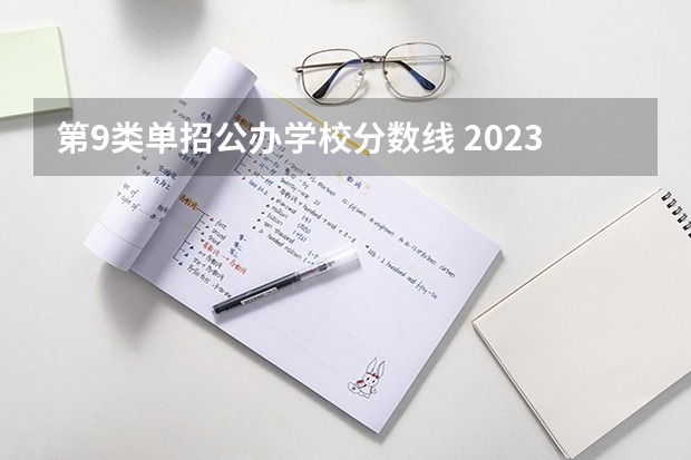 第9类单招公办学校分数线 2023年四川单招公办学校分数线表