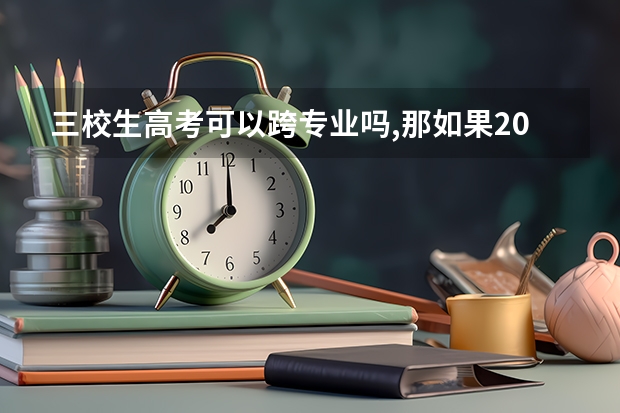 三校生高考可以跨专业吗,那如果2024年江西执行全面职教高考那就不能改专业了？