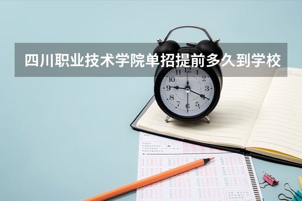 四川职业技术学院单招提前多久到学校报道