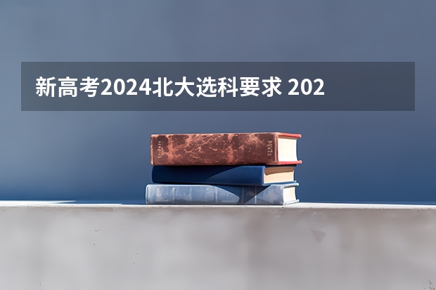 新高考2024北大选科要求 2024年江苏新高考选科要求与专业对照表