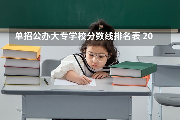 单招公办大专学校分数线排名表 2023年四川单招公办学校分数线表