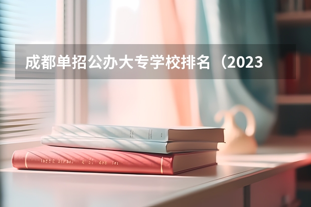 成都单招公办大专学校排名（2023年四川单招公办学校分数线表）