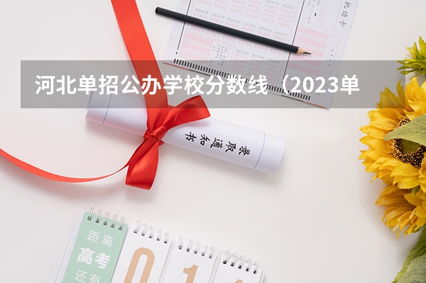 河北单招公办学校分数线（2023单招三类分数线）