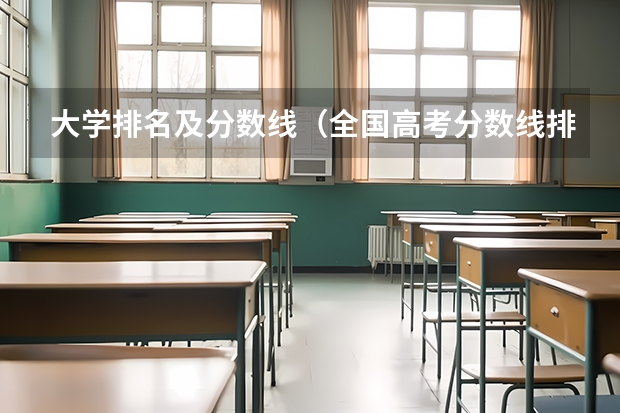 大学排名及分数线（全国高考分数线排名表）