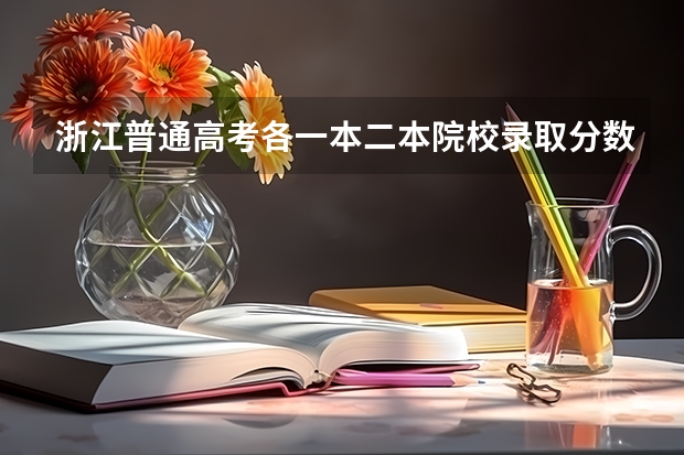 浙江普通高考各一本二本院校录取分数 安徽医科大学分数线