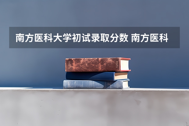 南方医科大学初试录取分数 南方医科大学录取分数线