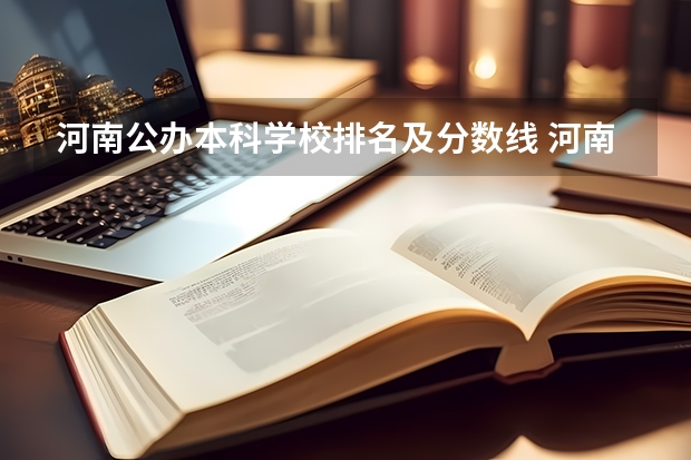 河南公办本科学校排名及分数线 河南公办大专院校排名以及录取分数