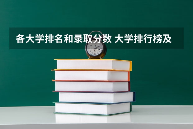 各大学排名和录取分数 大学排行榜及录取分数线