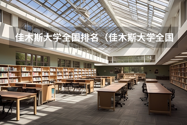 佳木斯大学全国排名（佳木斯大学全国排名）