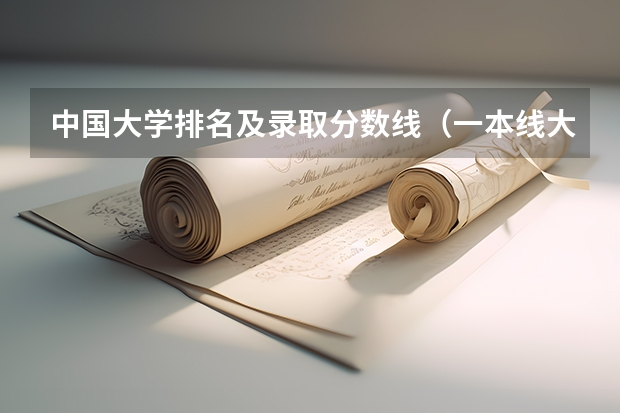 中国大学排名及录取分数线（一本线大学排名及分数线）