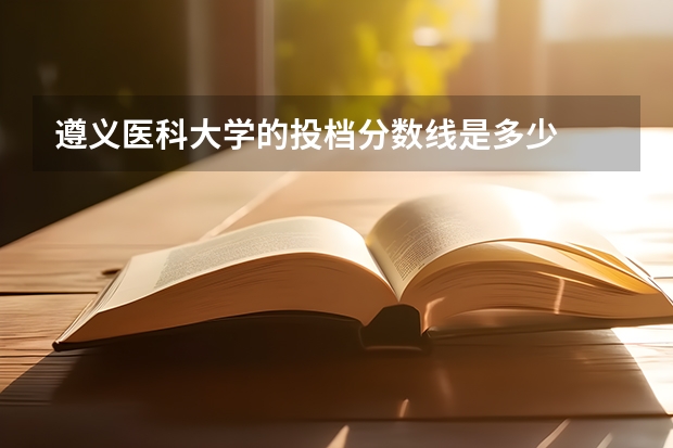 遵义医科大学的投档分数线是多少