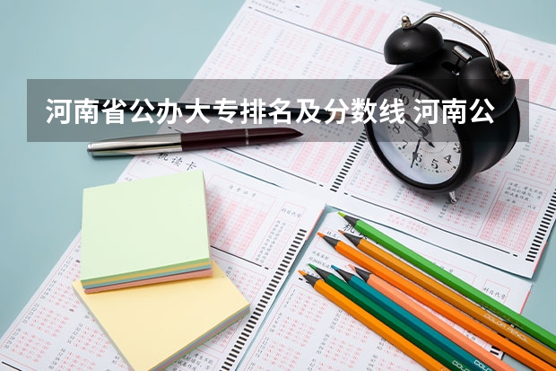 河南省公办大专排名及分数线 河南公办大专院校排名以及录取分数