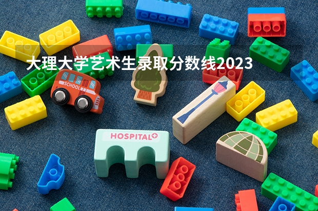 大理大学艺术生录取分数线2023 云南大学排名一览表及分数线