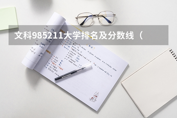 文科985211大学排名及分数线（全国大学排名及录取分数线一览表）