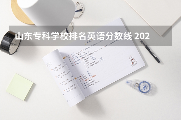 山东专科学校排名英语分数线 2023年山东专科学校分数线