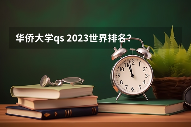 华侨大学qs 2023世界排名？ 华侨大学法学专业排名