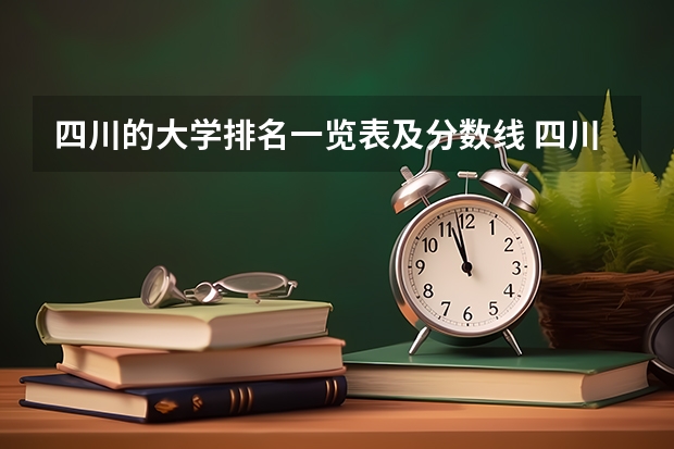 四川的大学排名一览表及分数线 四川本科大学排名及分数线