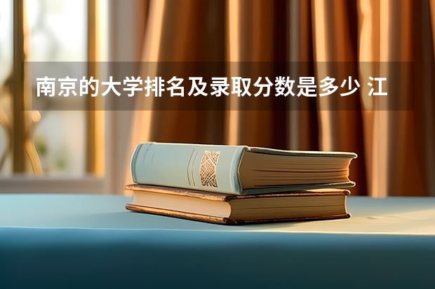 南京的大学排名及录取分数是多少 江苏2023各大学录取分数线