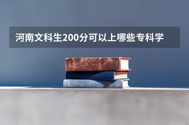 河南文科生200分可以上哪些专科学校