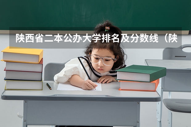 陕西省二本公办大学排名及分数线（陕西院校排名及分数线）