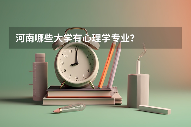 河南哪些大学有心理学专业？