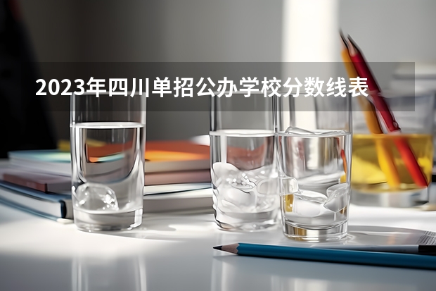 2023年四川单招公办学校分数线表（四川成都专科学校排名及分数线）