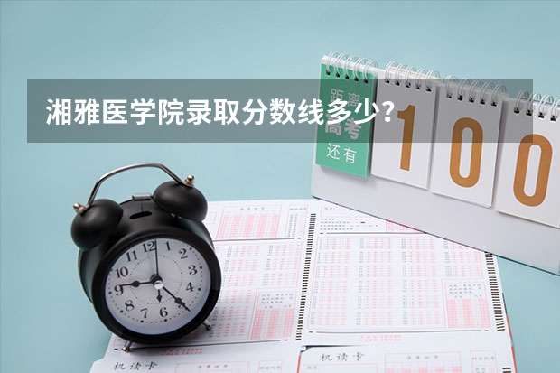 湘雅医学院录取分数线多少？