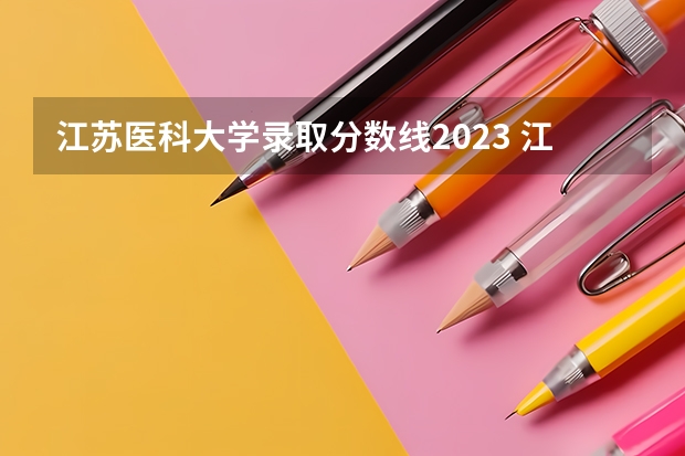 江苏医科大学录取分数线2023 江苏医学类大学排名及分数线