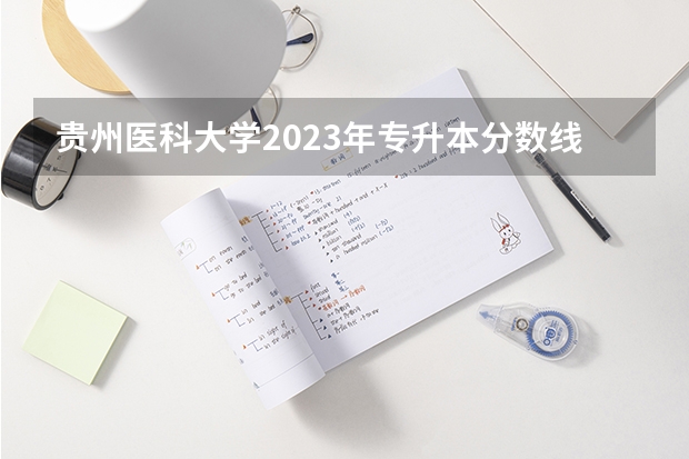 贵州医科大学2023年专升本分数线（遵义医科大学成人本科录取分数线）