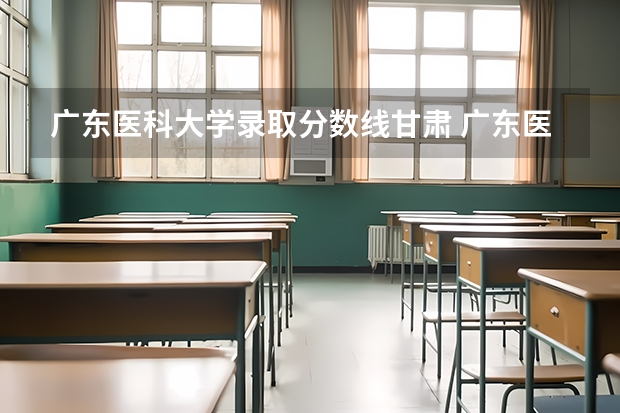 广东医科大学录取分数线甘肃 广东医科大学本硕博连读录取分数线