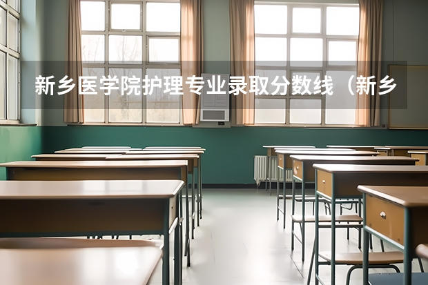 新乡医学院护理专业录取分数线（新乡医学院的录取分数线）