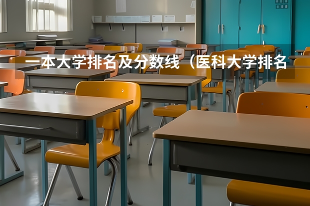 一本大学排名及分数线（医科大学排名及录取分）