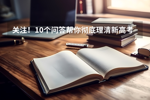 关注！10个问答帮你彻底理清新高考“3+1+2”模式（附新高考如何选科）