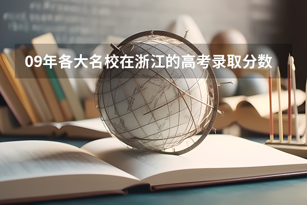 09年各大名校在浙江的高考录取分数线 09江苏高考录取分数线