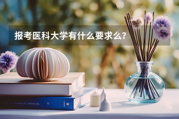 报考医科大学有什么要求么？