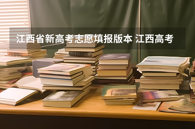 江西省新高考志愿填报版本 江西高考天地志愿填报指南