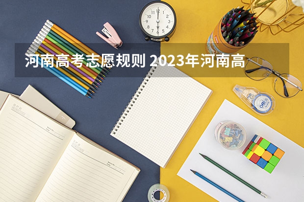 河南高考志愿规则 2023年河南高考志愿填报政策