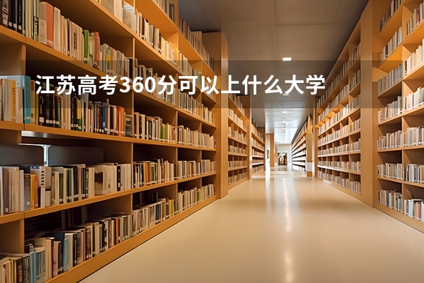 江苏高考360分可以上什么大学