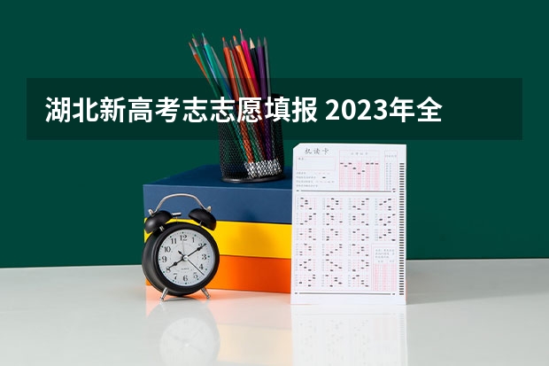 湖北新高考志志愿填报 2023年全国各省市成人高考志愿填报入口及网址汇总？