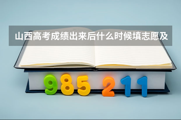 山西高考成绩出来后什么时候填志愿及志愿填报几天具体时间安排